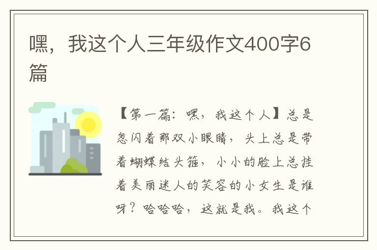 嘿，我这个人三年级作文400字6篇