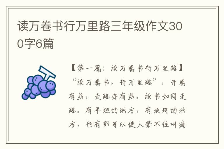 读万卷书行万里路三年级作文300字6篇