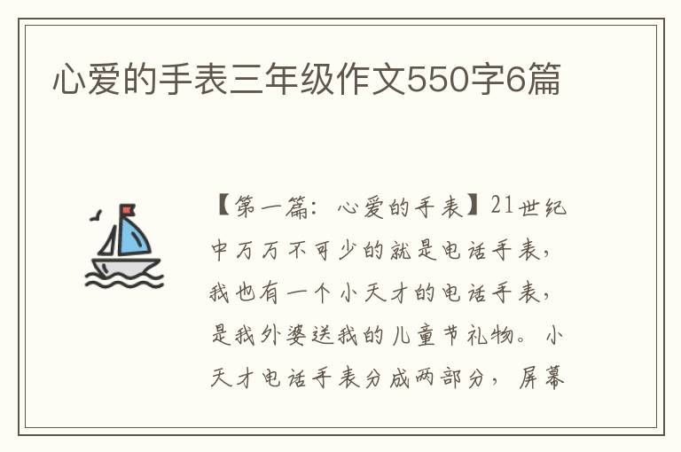 心爱的手表三年级作文550字6篇