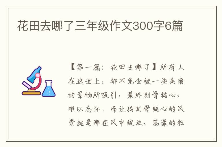 花田去哪了三年级作文300字6篇