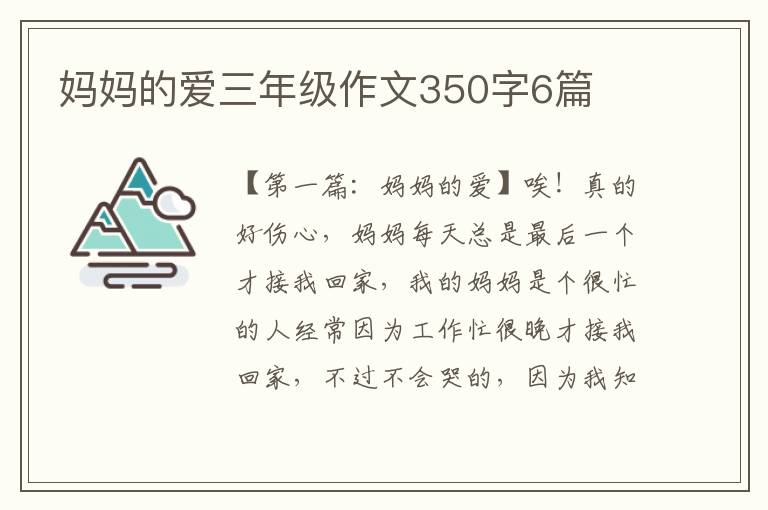 妈妈的爱三年级作文350字6篇