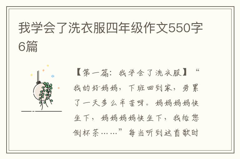 我学会了洗衣服四年级作文550字6篇