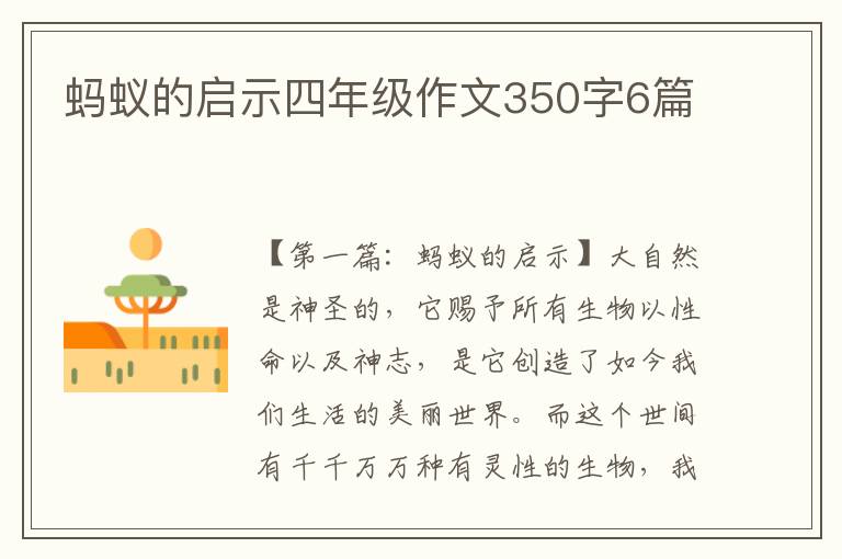 蚂蚁的启示四年级作文350字6篇