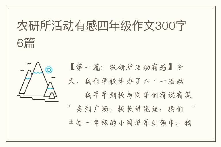 农研所活动有感四年级作文300字6篇