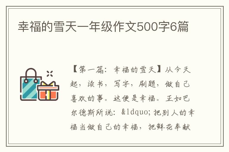 幸福的雪天一年级作文500字6篇