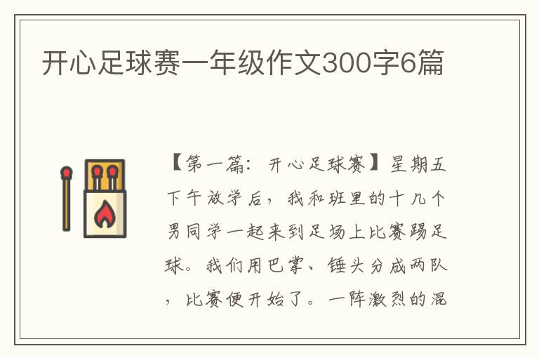 开心足球赛一年级作文300字6篇