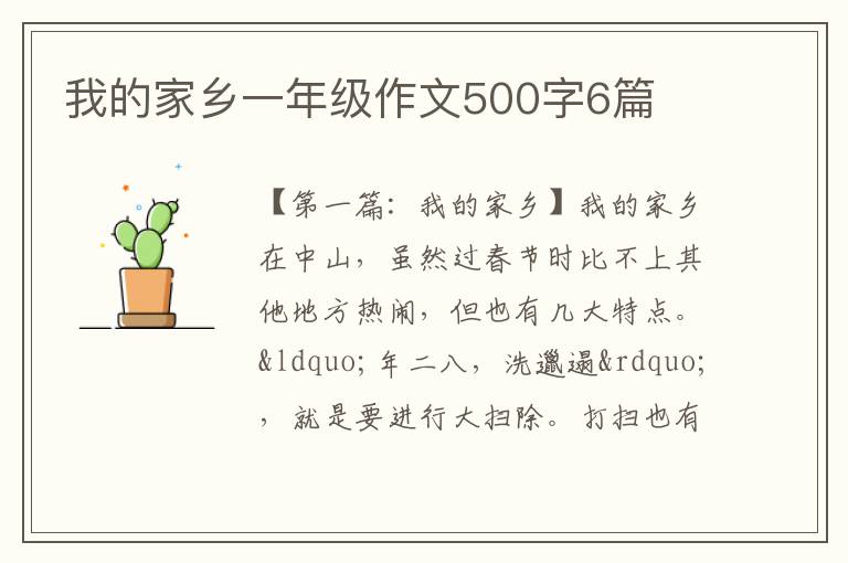 我的家乡一年级作文500字6篇