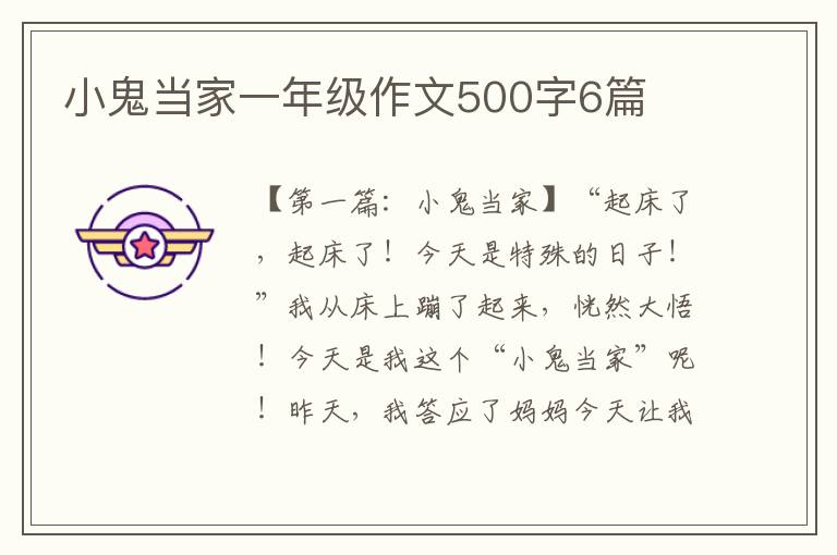 小鬼当家一年级作文500字6篇