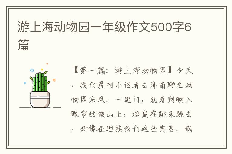 游上海动物园一年级作文500字6篇