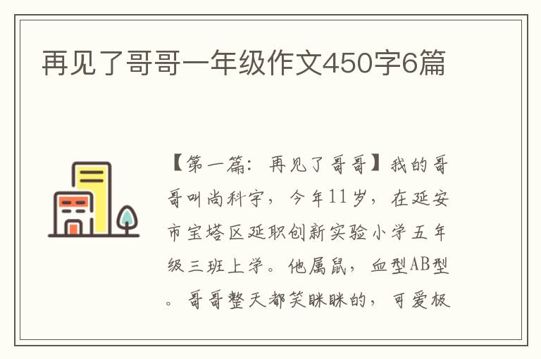 再见了哥哥一年级作文450字6篇