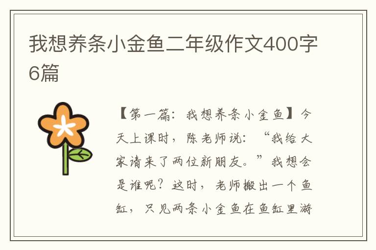 我想养条小金鱼二年级作文400字6篇