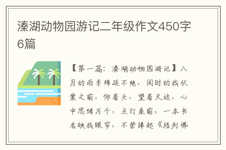 溱湖动物园游记二年级作文450字6篇