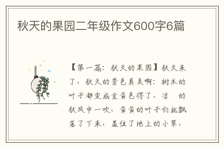 秋天的果园二年级作文600字6篇