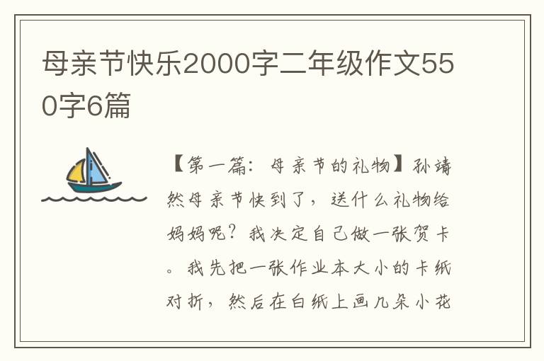 母亲节快乐2000字二年级作文550字6篇