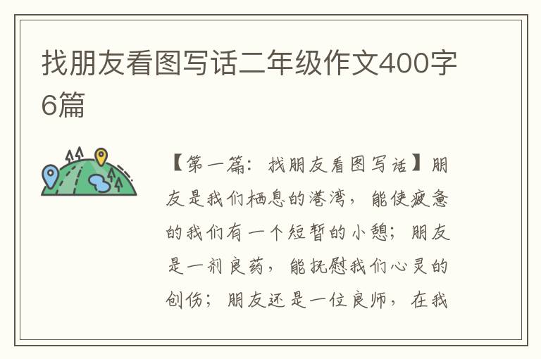 找朋友看图写话二年级作文400字6篇