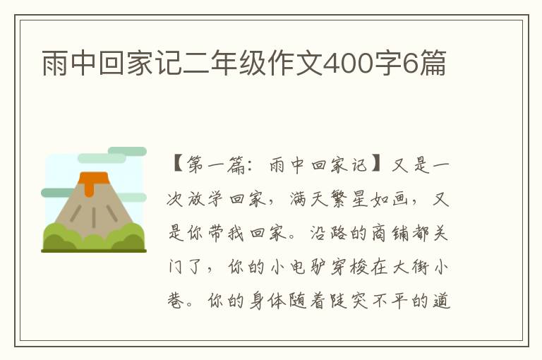 雨中回家记二年级作文400字6篇