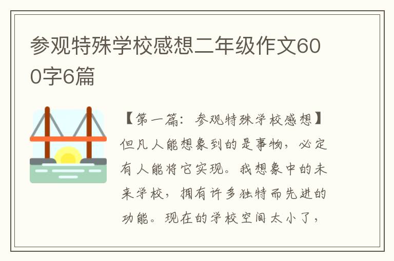 参观特殊学校感想二年级作文600字6篇