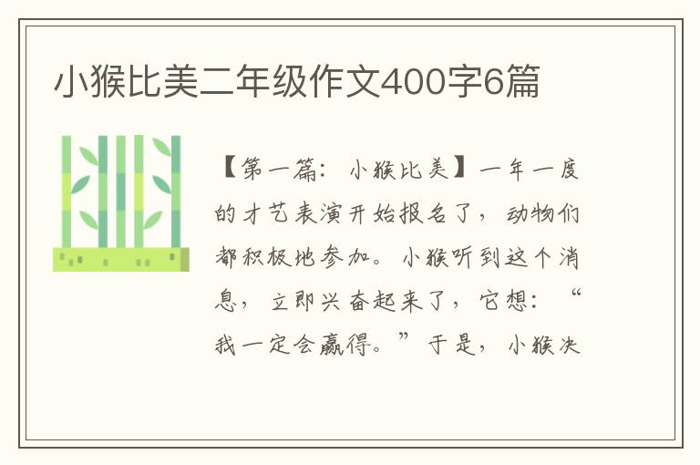 小猴比美二年级作文400字6篇