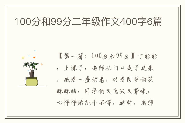 100分和99分二年级作文400字6篇