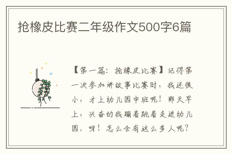 抢橡皮比赛二年级作文500字6篇