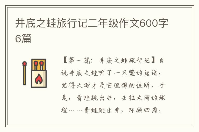 井底之蛙旅行记二年级作文600字6篇