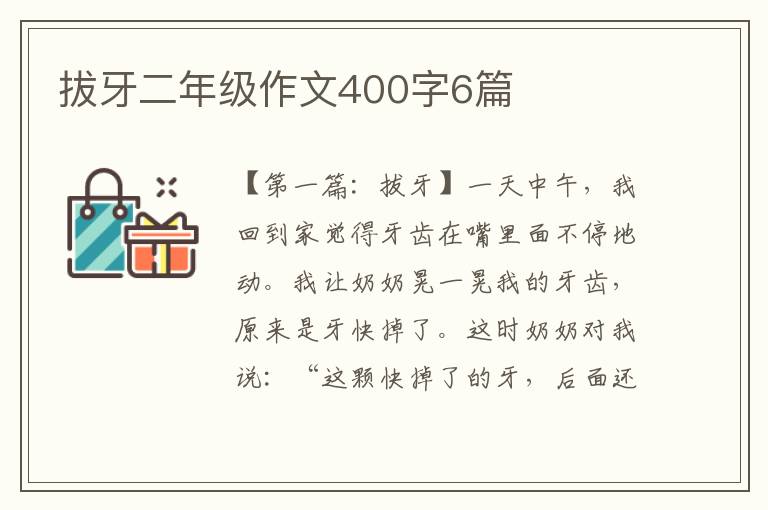 拔牙二年级作文400字6篇