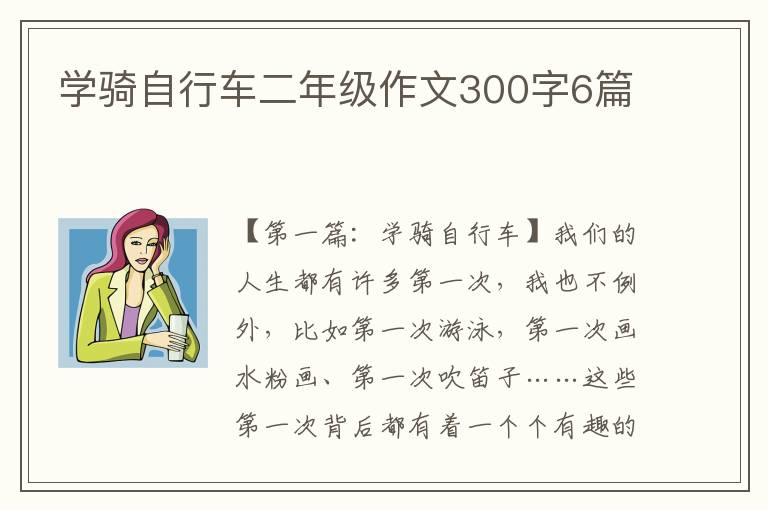 学骑自行车二年级作文300字6篇