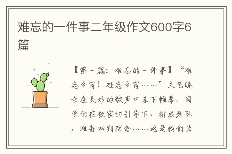 难忘的一件事二年级作文600字6篇