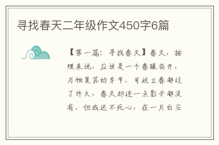 寻找春天二年级作文450字6篇