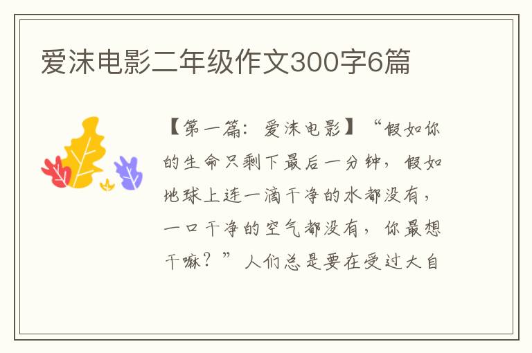 爱沫电影二年级作文300字6篇