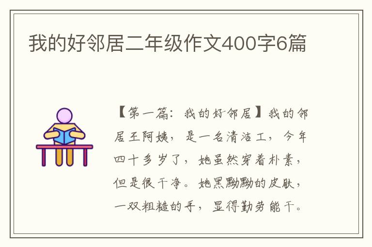 我的好邻居二年级作文400字6篇