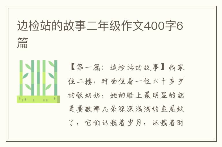 边检站的故事二年级作文400字6篇