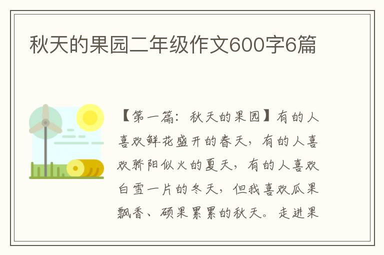 秋天的果园二年级作文600字6篇