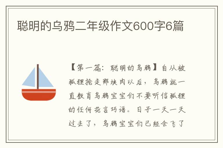 聪明的乌鸦二年级作文600字6篇