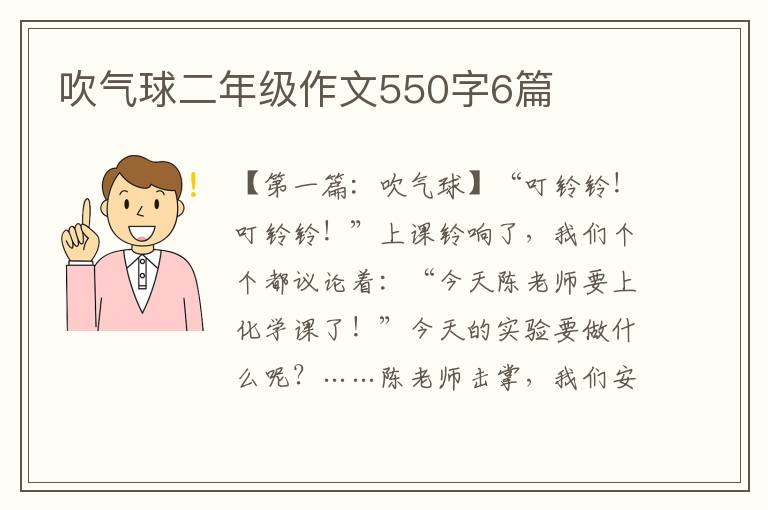 吹气球二年级作文550字6篇