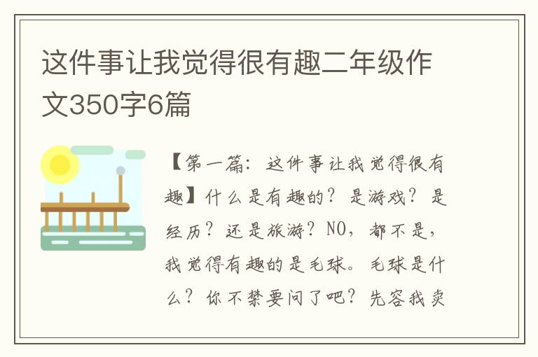 这件事让我觉得很有趣二年级作文350字6篇