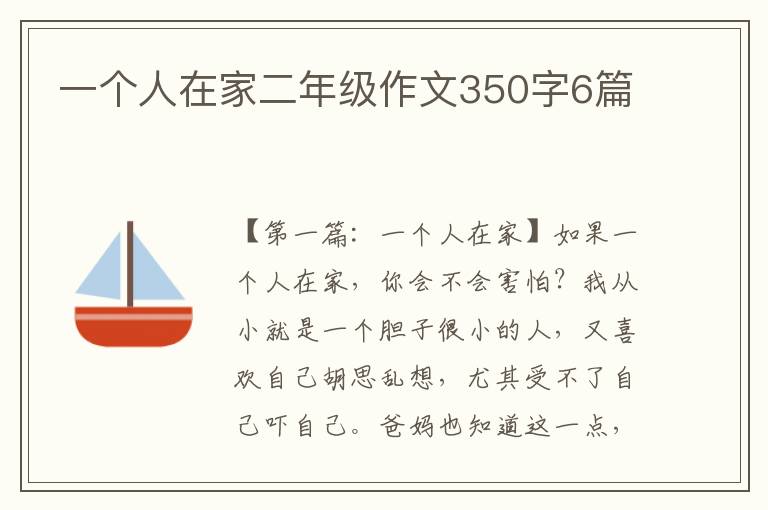 一个人在家二年级作文350字6篇