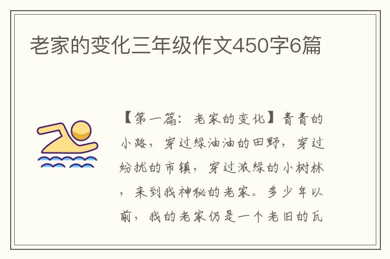 老家的变化三年级作文450字6篇