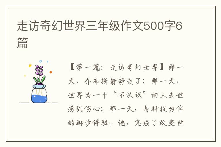 走访奇幻世界三年级作文500字6篇