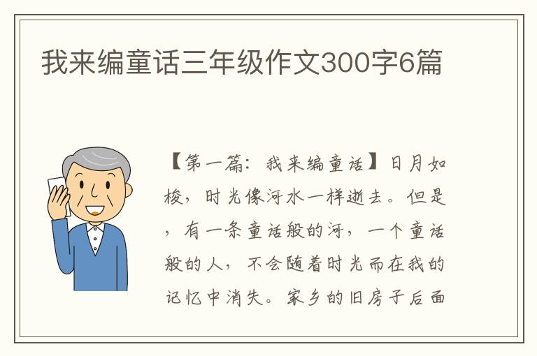 我来编童话三年级作文300字6篇