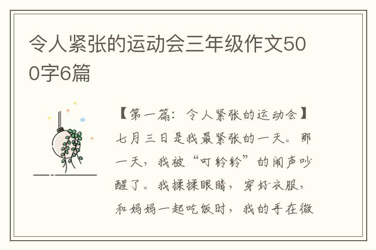 令人紧张的运动会三年级作文500字6篇