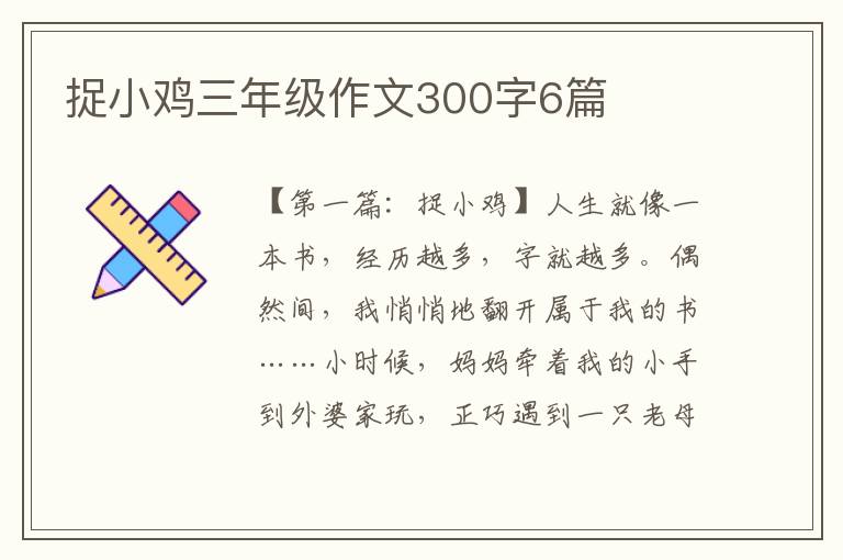 捉小鸡三年级作文300字6篇