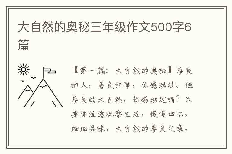 大自然的奥秘三年级作文500字6篇