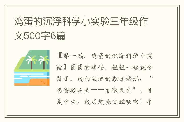 鸡蛋的沉浮科学小实验三年级作文500字6篇