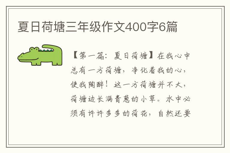 夏日荷塘三年级作文400字6篇