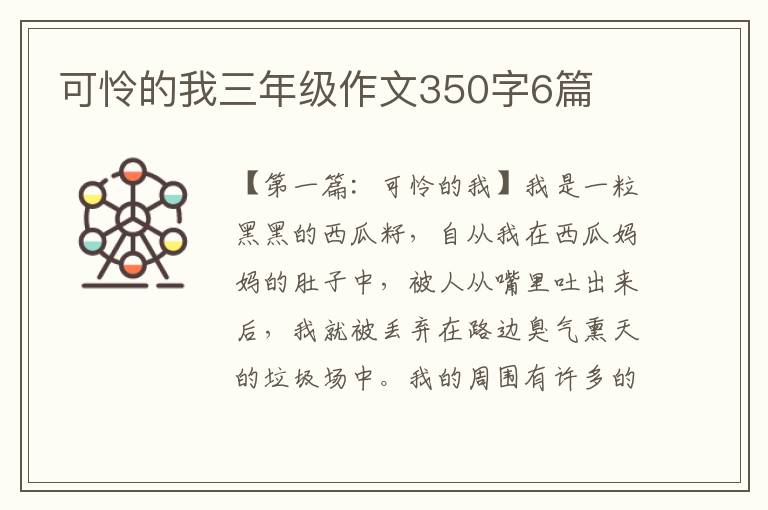 可怜的我三年级作文350字6篇