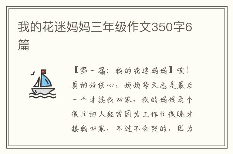 我的花迷妈妈三年级作文350字6篇