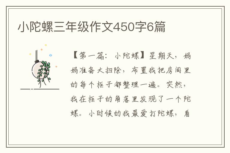 小陀螺三年级作文450字6篇