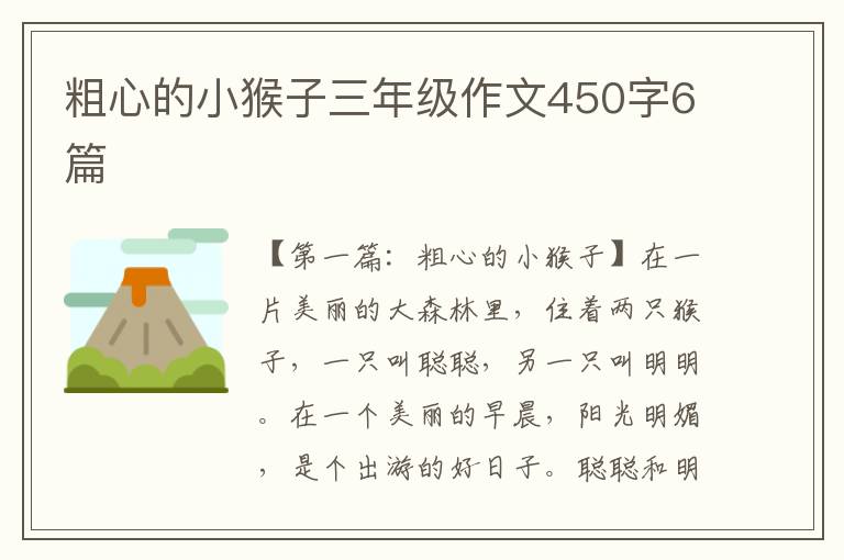 粗心的小猴子三年级作文450字6篇