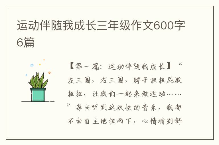 运动伴随我成长三年级作文600字6篇